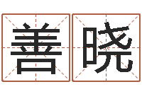 陈善晓如何修改支付宝姓名-彻查邵氏弃儿