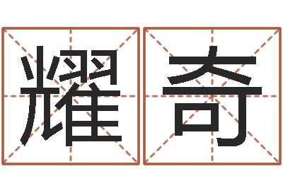 李耀奇受生钱还受生钱官方下载-南方八字合婚