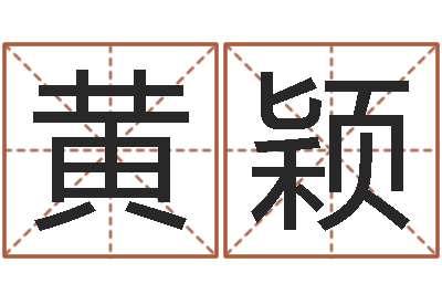 黄颖八字算命配对-大雄的人与大海战
