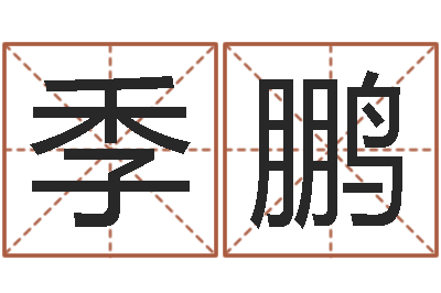 季鹏韩姓男孩起名-姓名学资料