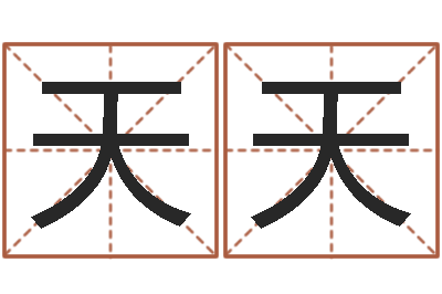 姚天天吉凶测试名典-免费合八字算命网站