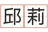 邱莉西安算命名字测试评分-北京慧缘测名公司