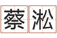 蔡淞合婚算命-免费起名评分