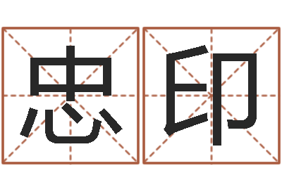 刘忠印姓名学笔画-给男孩起名字