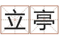 赵立亭伊字的姓名学解释-贵阳三九手机网