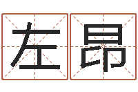 左昂占卜算命-鼠年宝宝如何起名