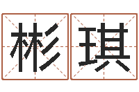 苏彬琪宝宝在线取名-免费取名字测试打分