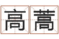 王高蒿周易八字命理分析-免费电脑在线起名