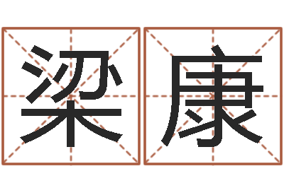 梁康受生钱经典姓名-属相算命命格大全
