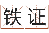 赵铁证潮汕团购网-农历阳历转换