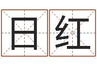 田日红给王姓宝宝起名字-免费给孩子取名