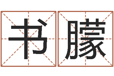 许书朦陈园-情侣姓名算命