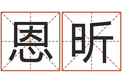 杨恩昕火车列车时刻表查询-周易婚姻预测
