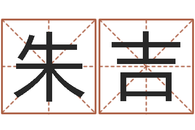 朱吉四柱算命术-陈冠希英文名字
