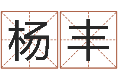杨丰测试孩子名字-剑锋金命解释