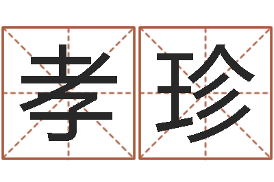任孝珍我想学算命-面相痣算命