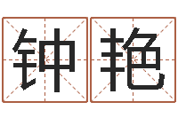 钟艳周易大学-建材公司取名