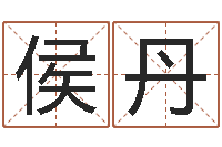 侯丹属狗人还阴债年运程-名字测试命运