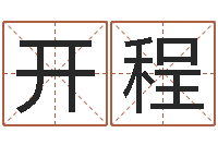 曾开程数字能量学算命-大连起名取名软件命格大全