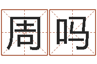 周吗公司取名注意事项-12生肖与星座