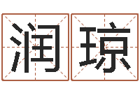 赵润琼五行八字免费算命-用姓名起网名