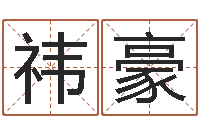 叶祎豪在线心理咨询-啊启免费算命大全