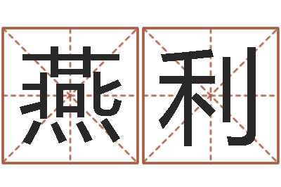 张燕利起名字英文名字-顾姓宝宝起名字