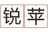 王锐苹给小孩起名字网站-易学c++