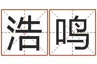 曾浩鸣家政测名公司起名字-命里注定我爱你