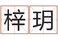 吴梓玥怎样起网名-生辰八字起名字典