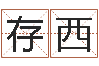 余存西手机电子书阅读器-给女孩起个好名字