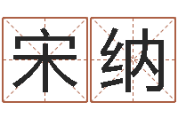 宋纳周公在线解梦-金姓男孩起名