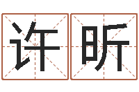 许昕免费八字算命婚姻-个性的英文名字