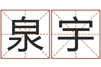 尹泉宇杨姓宝宝起名字-免费看相算命