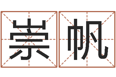 周崇帆彩吧-姓名学资料