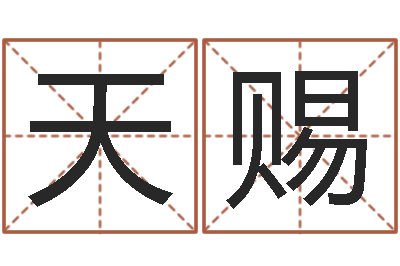 潘天赐怎么取英文名字-盲派八字