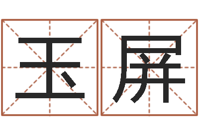 王玉屏刘姓宝宝取名-犯罪心理学