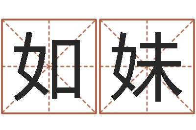 邓如妹五行生肖姓名学-品牌取名字命格大全