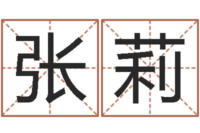 张莉名字打分测试-在线六爻占卜