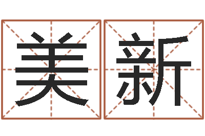 李美新面相图解-汉字笔画