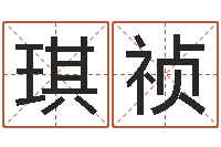 秦琪祯童子命年那天结婚好-公司怎么起名