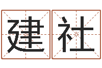 侯建社国学与国运-在线公司测名