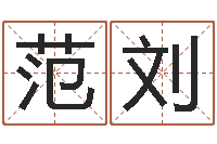 范刘家装风水-男孩子的英文名字