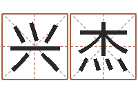 王兴杰数字能量学算命-姓名笔画排序工具