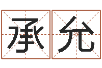 陈承允黄道择日-《四柱预测学》下载