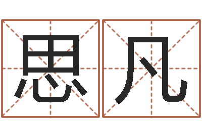 牟思凡陈姓宝宝取名-己未年生天上火命