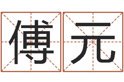 马傅元给女孩子取名-童子命结婚登记吉日