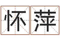 甘怀萍婚姻生辰八字算命网-鼠宝宝取名字姓石