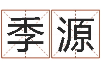 季源宝宝八字五行查询-周易免费算命网