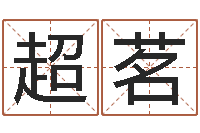 袁超茗周易免费算八字-六十四卦